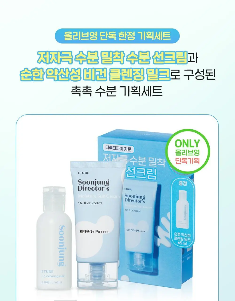[NEW/한정기획] 에뛰드 순정 디렉터 수분 선크림 50ml 기획 (약산성 클렌징 밀크 65ml 증정) 상세페이지 1